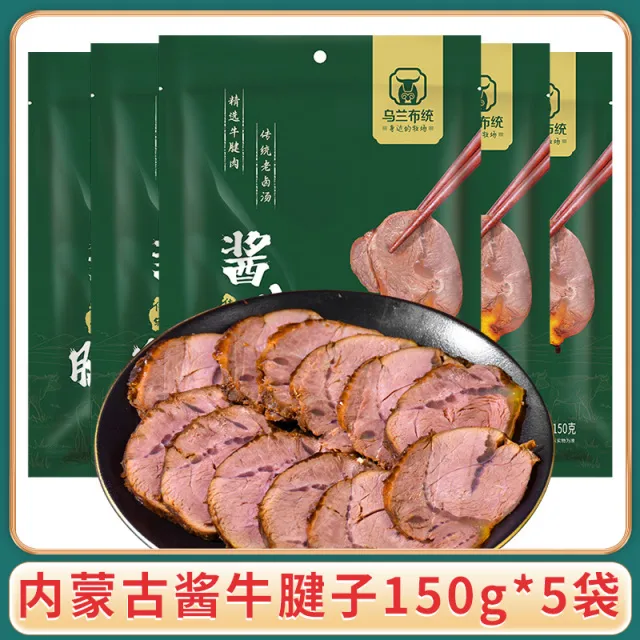 【乌兰布统】酱牛腱子卤肉风味内蒙特产开袋即食零食150g*5袋牛肉