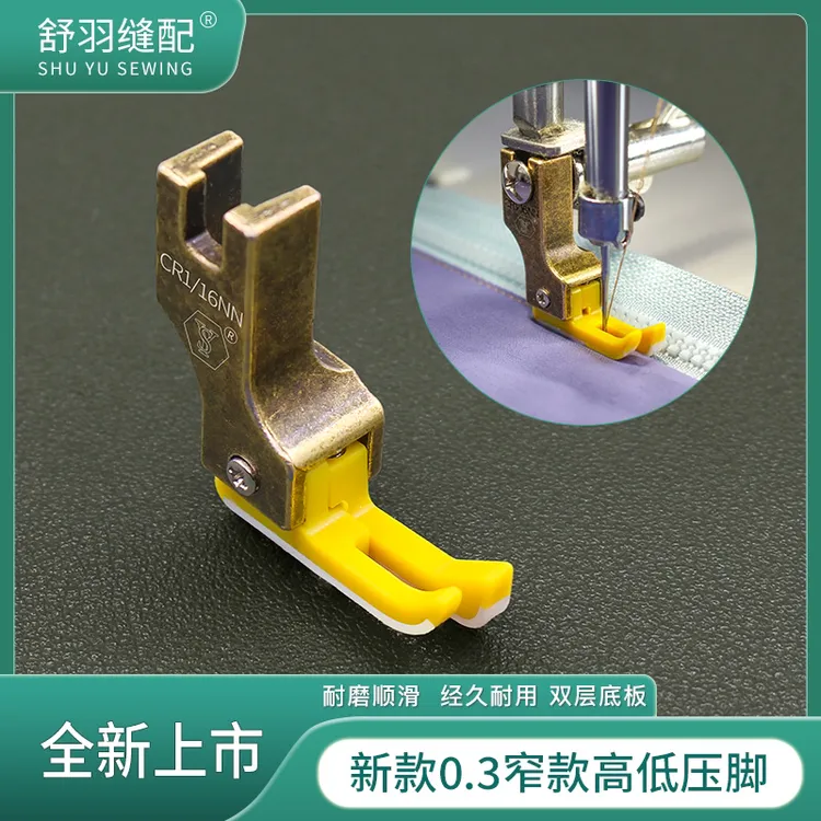 舒羽缝配-新款0.3窄款塑料高低压脚平车上拉链明线铁氟龙牛津底板