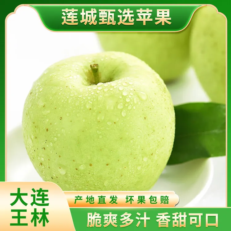 【莲城甄选】助农大连王林苹果脆甜多汁5斤(果园现摘现发)