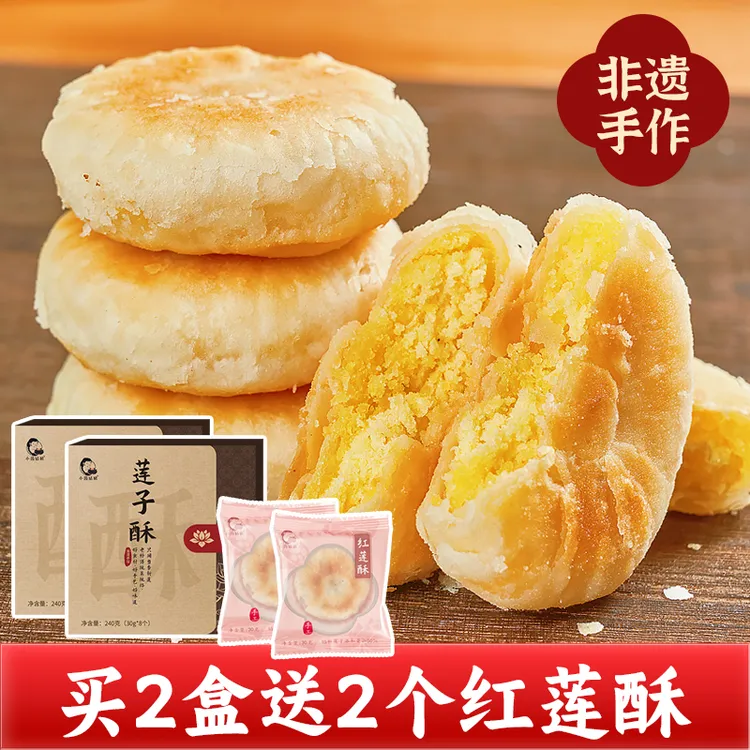 【非遗】小茵姑娘手工莲子酥饼中式糕点湖南特产零食代餐饱腹美味