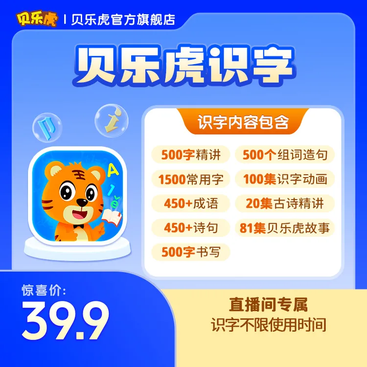 贝乐虎识字不限使用时间非课程商品图