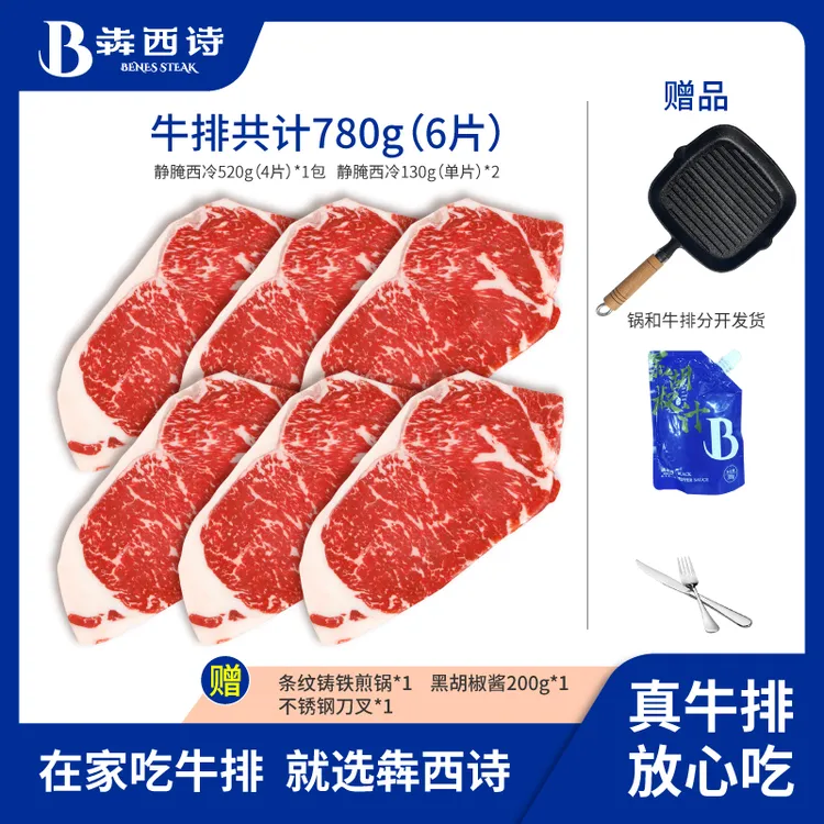 犇西诗官方旗舰店原切静腌静腌西冷牛排牛肉牛扒套餐780g