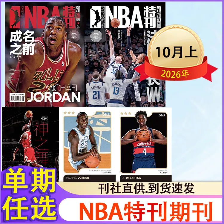 NBA特刊杂志2026年1-6/7/8/9/10月第1-19期+2025年海报篮球期刊