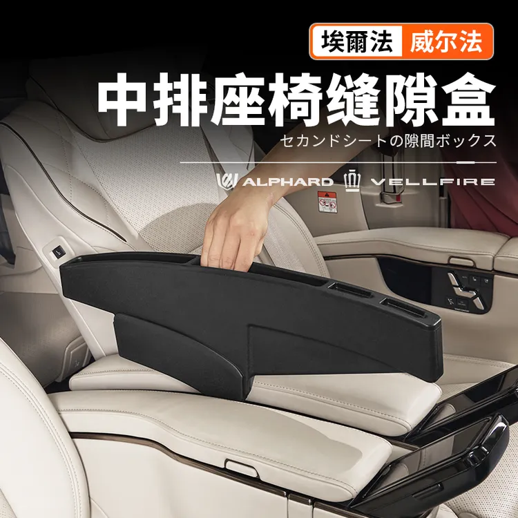 适用40系Alphard埃尔法中排座椅缝隙盒30系威尔法车载改装配件