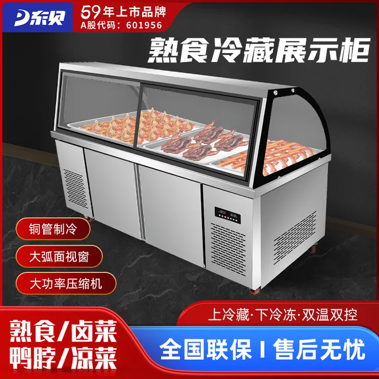 东贝东贝商用熟食展示柜鸭脖凉菜卤肉超市餐饮店双温保鲜柜冷藏柜