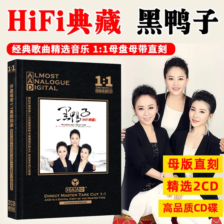 正版黑鸭子组合专辑CD光盘经典歌曲发烧无损高音质母盘车载CD碟片