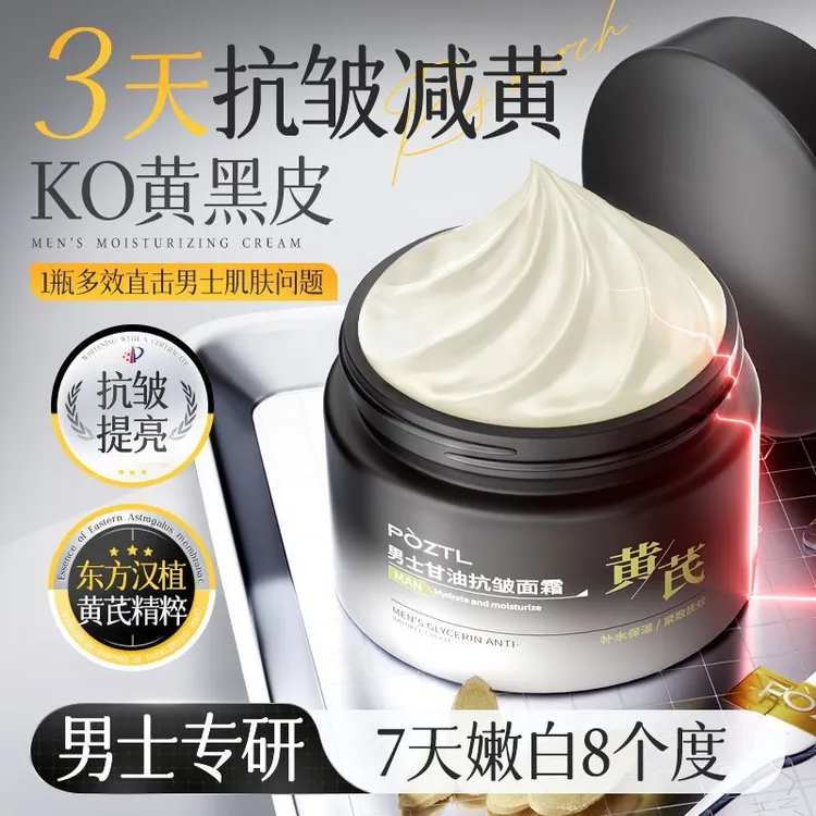 烟酰胺黄芪男士面霜补水保湿焕白嫩肤去暗沉紧致抗皱抗衰老