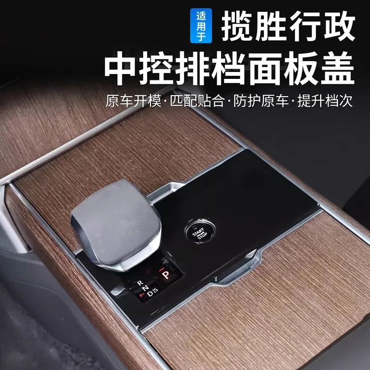 23-26款路虎揽胜行政加长版中控台排挡框防刮面板车内饰改装用品