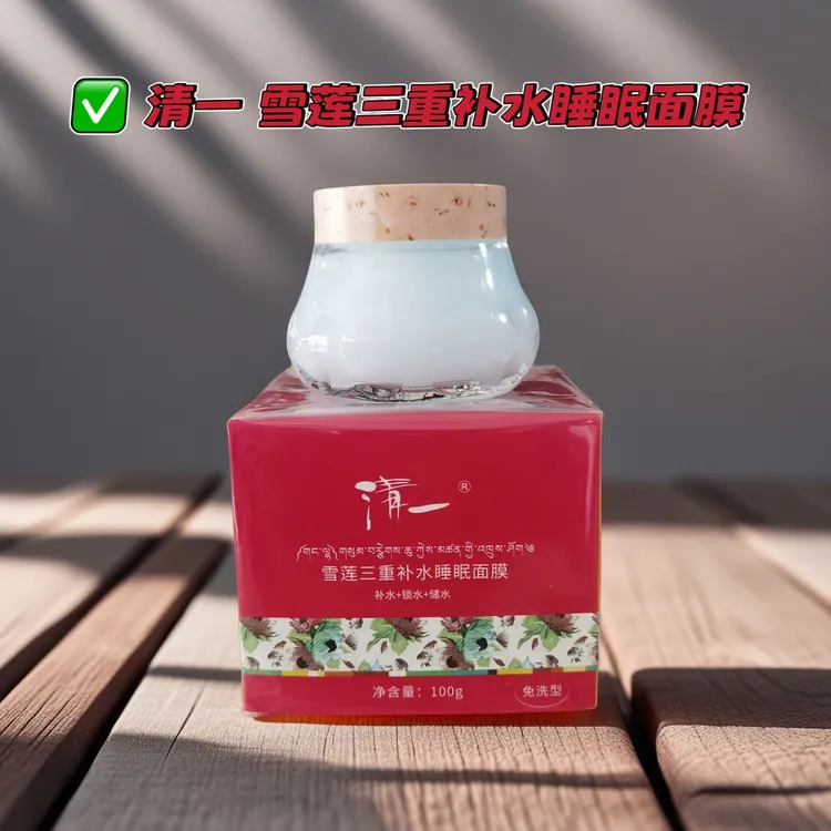 （送面膜10片）清一雪莲三重补水睡眠面膜保湿锁水滋润涂抹式晚霜