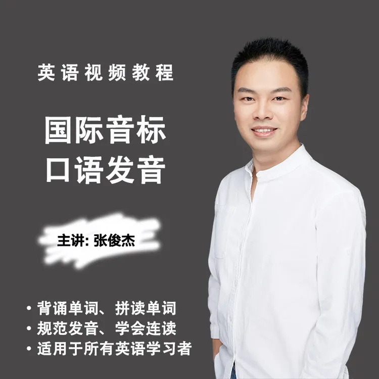 张俊杰英语《国际音标》加《口语发音》学习速背单词拼读单词
