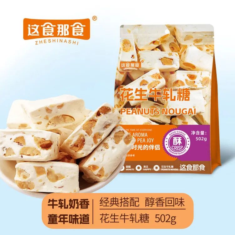 新疆西藏包邮【3003人收藏】这食那食花生牛轧糖502g正宗老牌子结婚