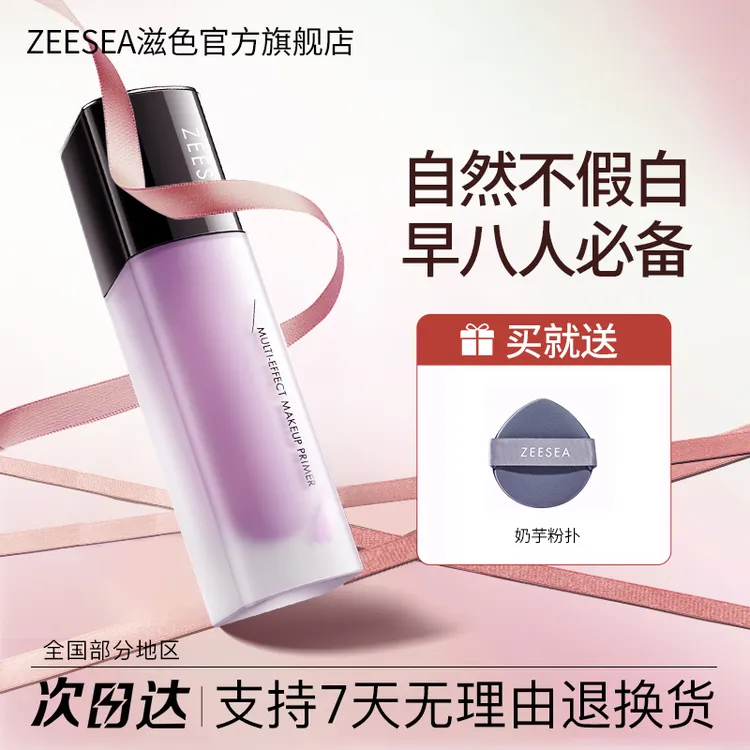 ZEESEA隔离霜伪素颜霜打底紫色推荐测评保湿提亮肤色遮瑕姿色