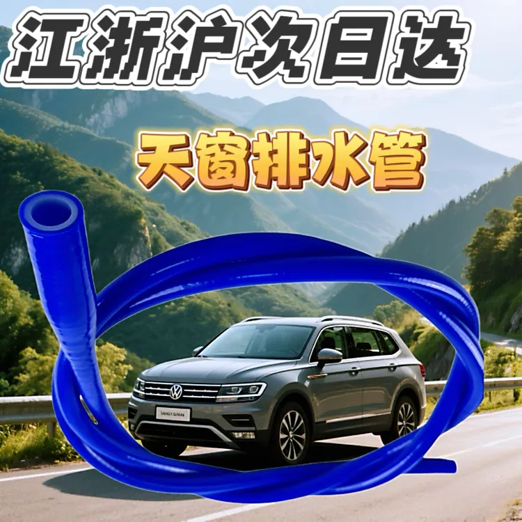 朗逸天窗排水管适用大众全系列车型改进一体硅胶天窗排水管
