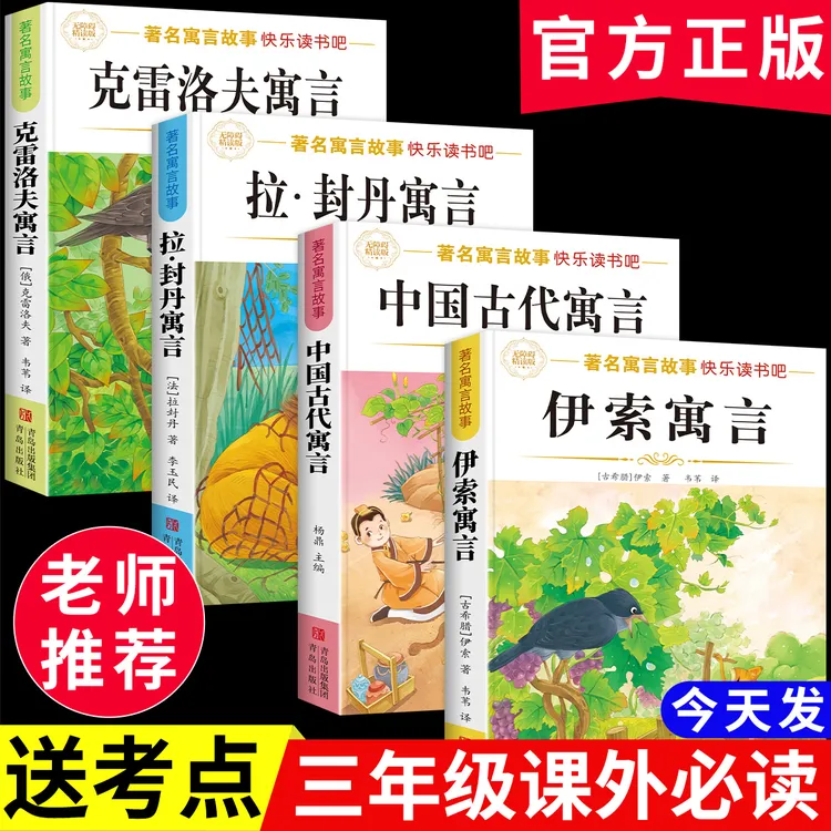 【三年级下册必读】中国古代寓言故事正版课外书快乐读书吧伊索寓言商品图