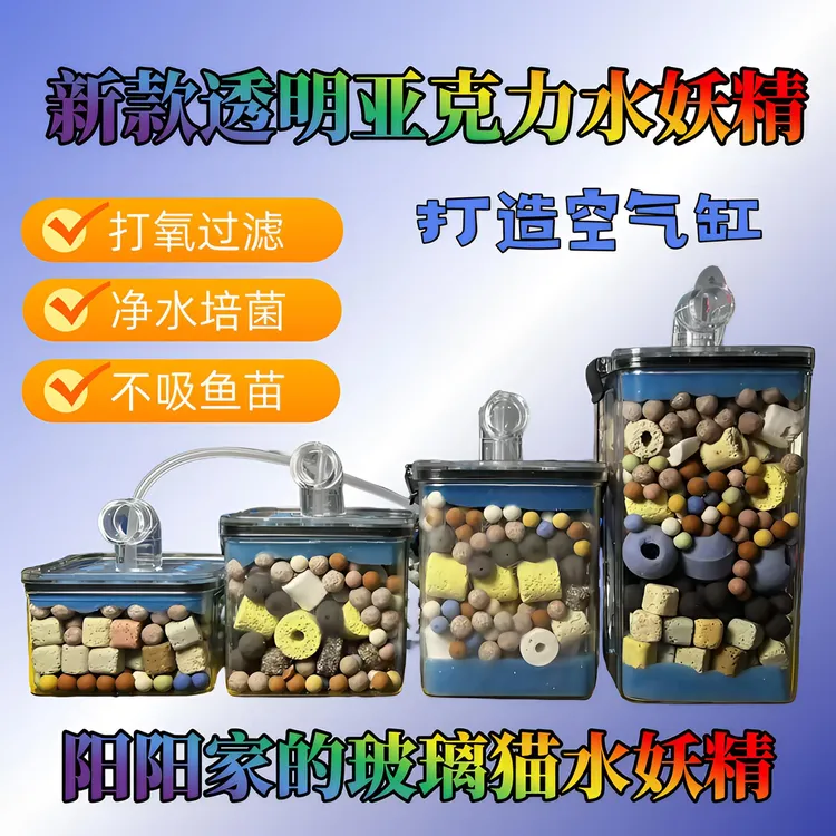 新款方盒子亚克力水妖精、打氧、培菌、净水