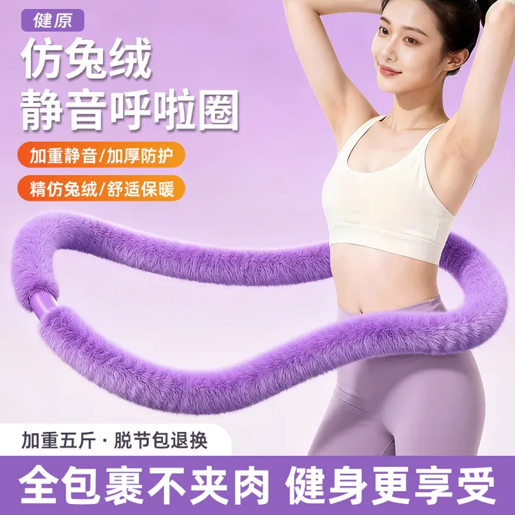 健原【5斤加重仿兔绒】新款呼啦圈  全静音不伤皮肤  塑腰瘦肚子02