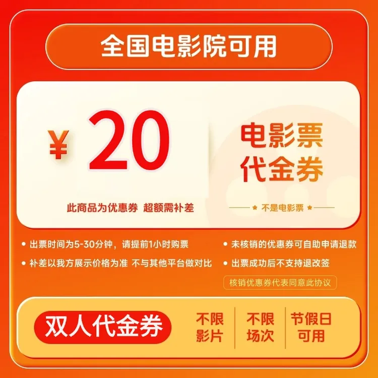 【不限影票 全国通用】9.8代20元双人电影票代金券 超额补差商品图