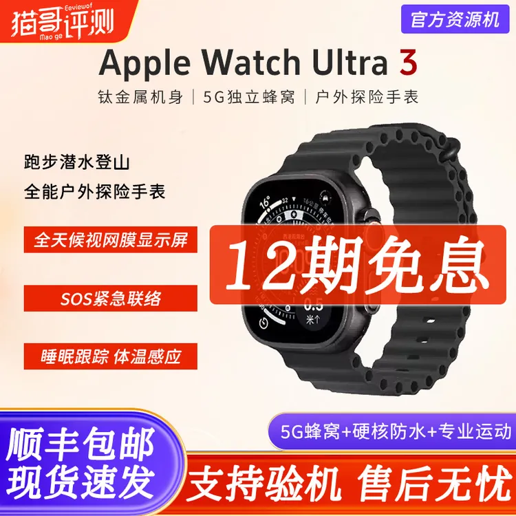 准新品 Apple/苹果 【12期免息】Watch Ultra3蜂窝版智能手表资源机商品图
