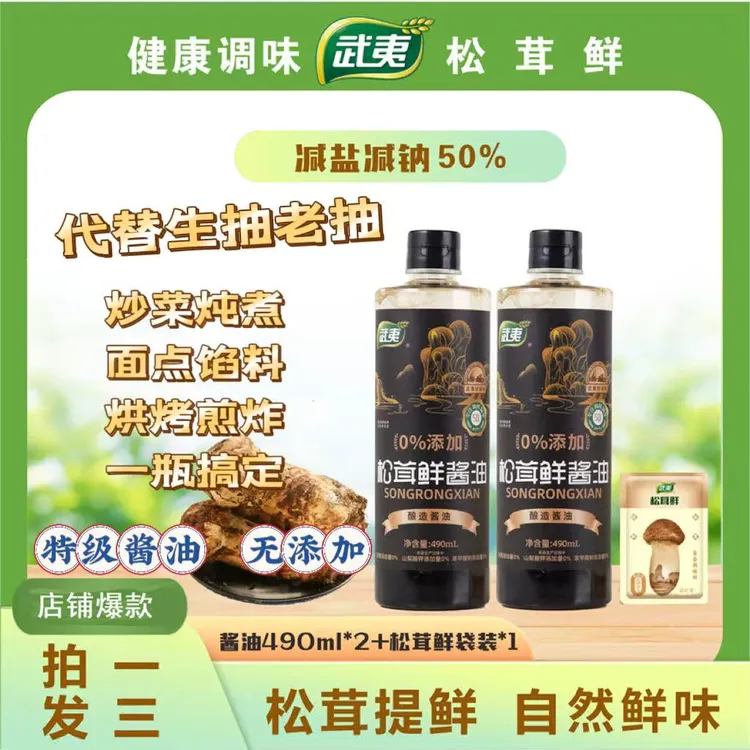 武夷【双11大促】厨房调味品特级松茸鲜酱油老人小孩孕妈可以放心吃