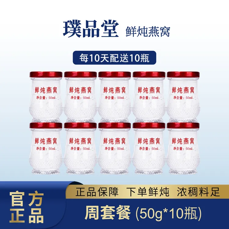 璞品堂【瓶子升级版】【10瓶装】鲜炖燕窝50g*10瓶营养女性滋补燕窝商品图