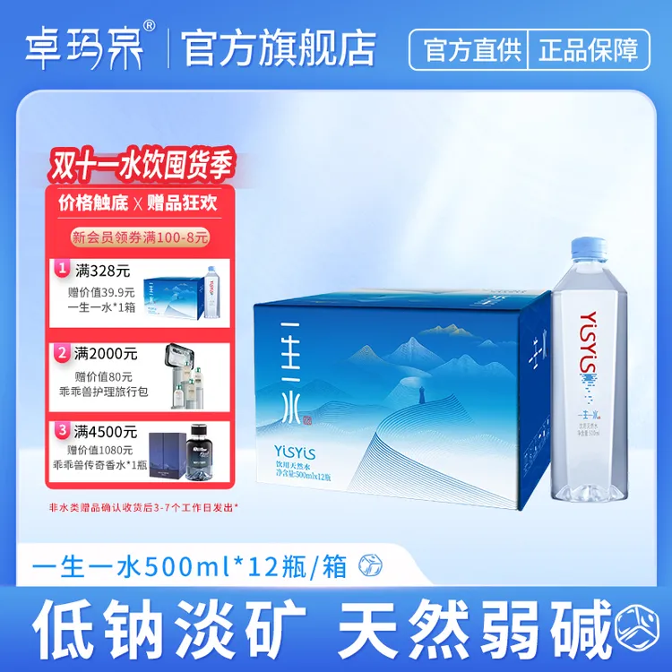 【新品尝鲜】卓玛泉一生一水系列饮用水500ML*瓶天然弱碱性水