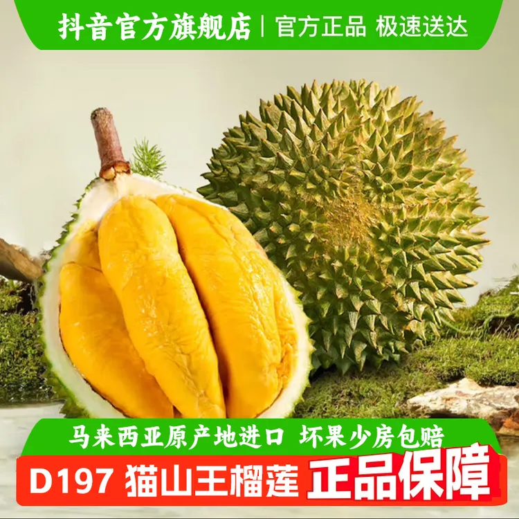 猫山王榴莲D197正宗马来西亚进口自然树熟液氮整果顺丰冷链包邮