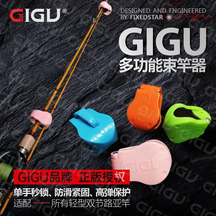 GIGU多功能路亚杆束竿神器束竿护竿收纳便携路亚束杆束竿器配件