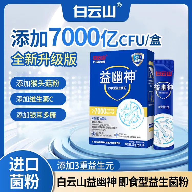 白云山益幽神 高活性即食益生菌 大牌正品 益生元2g*10条/盒商品图