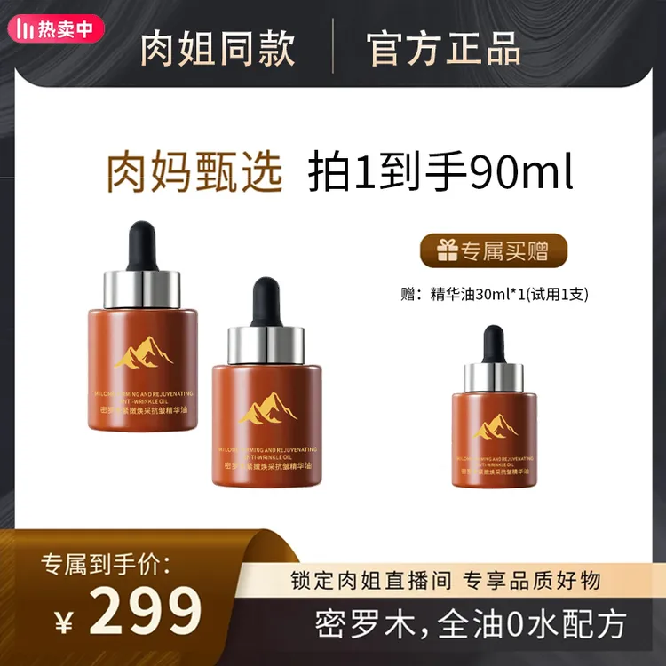 【肉姐专属】3瓶装 密罗木紧嫩焕采抗皱精华油30ml嫩肤养肤紧致滋润