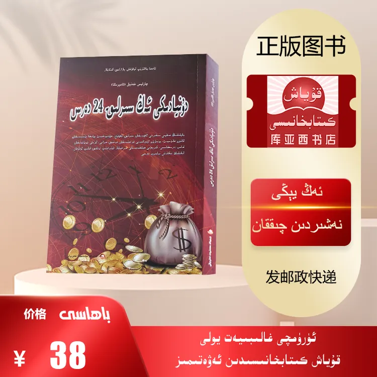 世界上最神奇的24堂课：维吾尔文（最新出版的必读书）