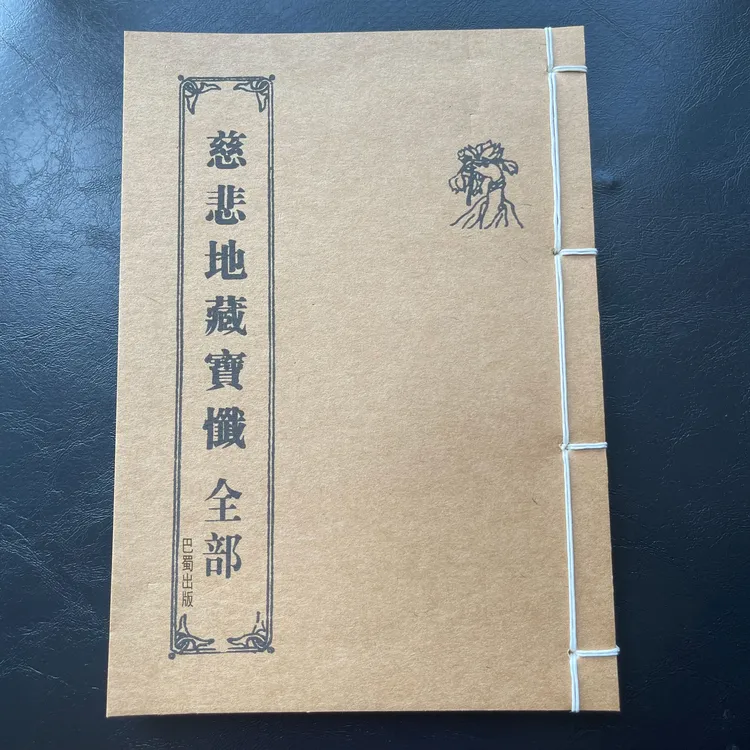 线装 地藏忏 慈悲地藏宝忏 经弘化常诵佛经系列-62筒子104页