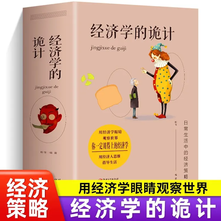 经济学的诡计 教你有用的经济学 灵活运用经济学知识 不交智商税