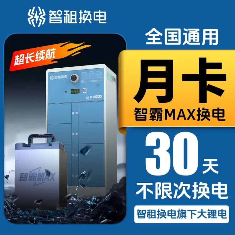 【大锂电智霸MAX月卡】智租换电大锂电产品智霸MAX电池账号直充到账
