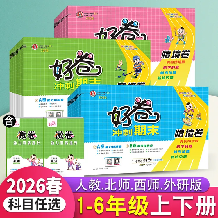 荣德基好卷一二三四五六年级上下册语文数学英语同步单元测试卷子