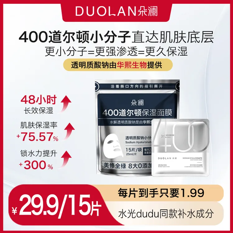 【焕变“水光肌”】朵澜400道尔顿透明质酸钠面膜大容量保湿面膜补水