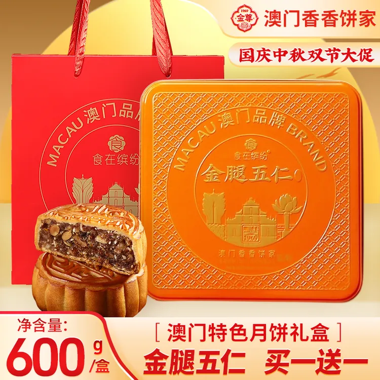 金尊【澳门金腿五仁】600g中秋节广式月饼企业团购高端铁罐中秋月饼