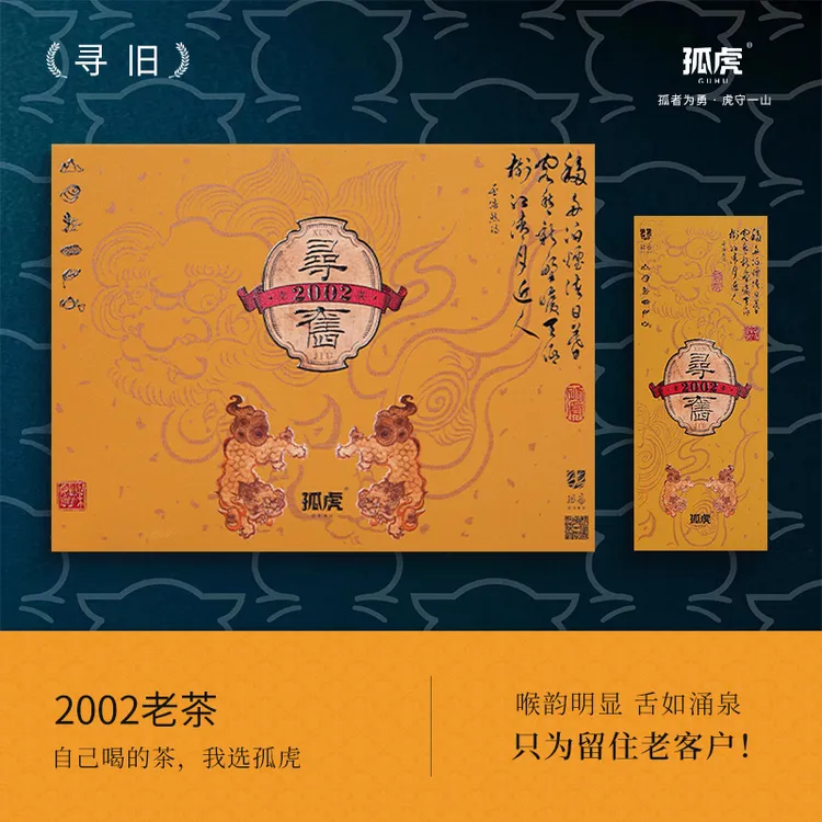 孤虎茶品牌 寻旧2002老茶陈茶正宗武夷山马头岩肉桂 武夷岩茶51g