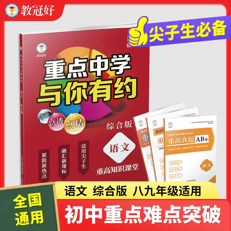 重点中学与你有约综合版 语文/英语/数学/物理/生物化学教优培优
