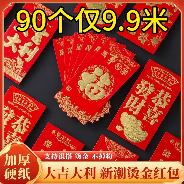【90个】传统通用红包袋大吉福字万事如意利是封创意烫金小红包新年