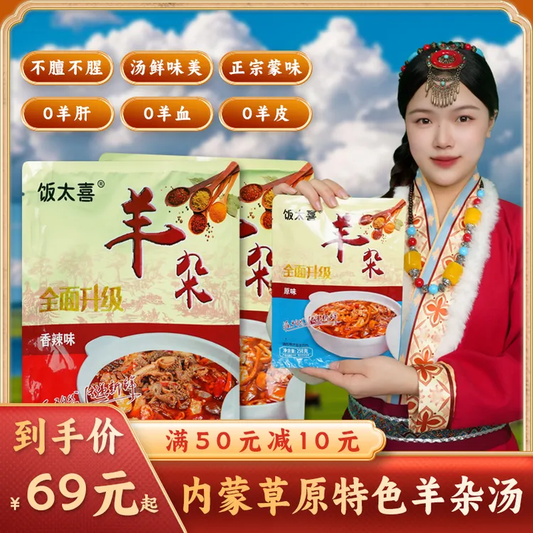 【官方正品】饭太喜内蒙特色羊杂汤新鲜下酒下饭菜无肝羊杂258g/袋商品图