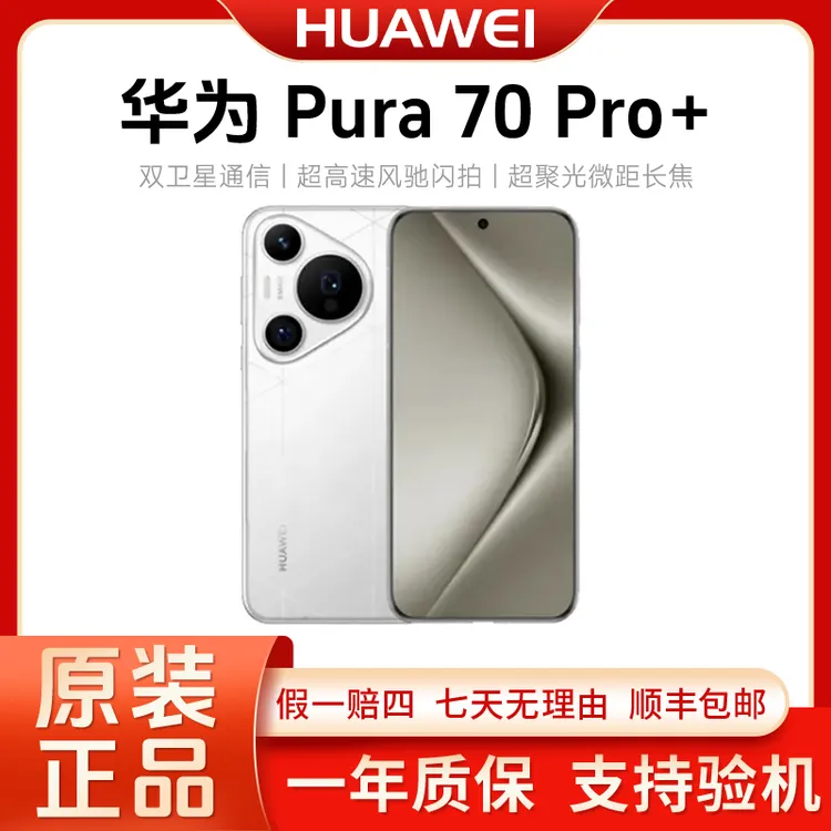 准新品 Huawei/华为 【特价全款】Pura 70Pro+  16+512G旗舰手机