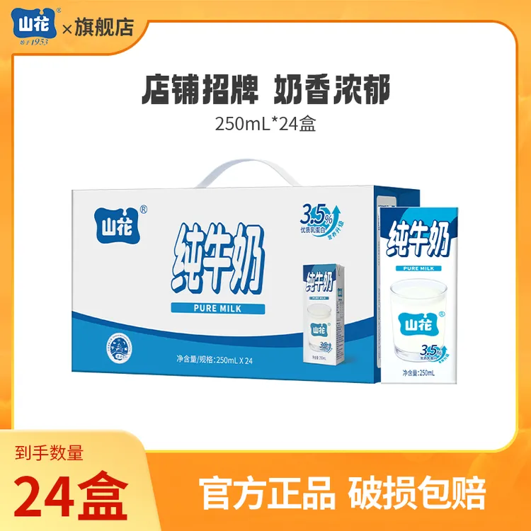 【直播专享】山花纯牛奶250ml*24盒全脂优质乳蛋白常温学生成人奶