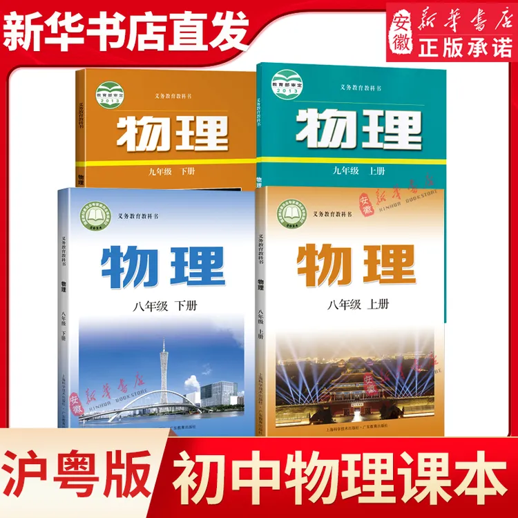 【新华书店】沪粤版八九年级上下册物理课本书教材教科书上海教育出