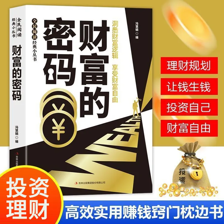 财富的密码洞悉财富逻辑享受财富自由成功励志学金融投资理财技巧