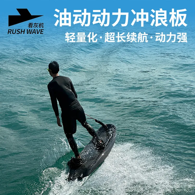 高档看灰机油动动力冲浪板成人运动站立滑水板水上动力浮板