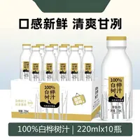 【25年12月】220ml*10瓶 纯颜100%白桦树汁果味饮料