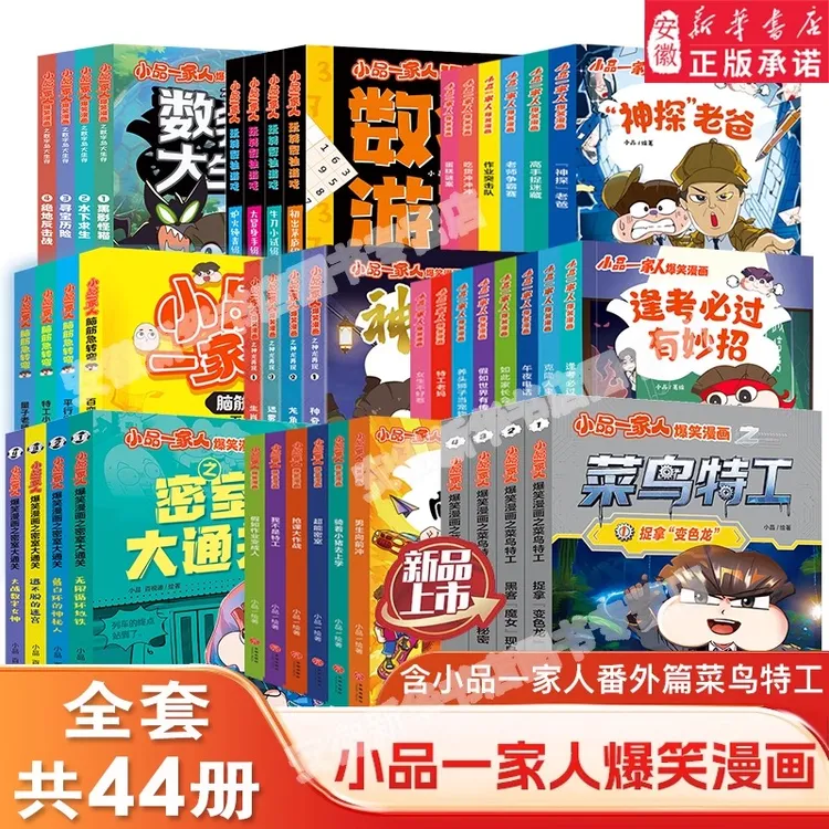 【新华书店正版】小品一家人爆笑漫画书籍小学生课外益智教育漫画书