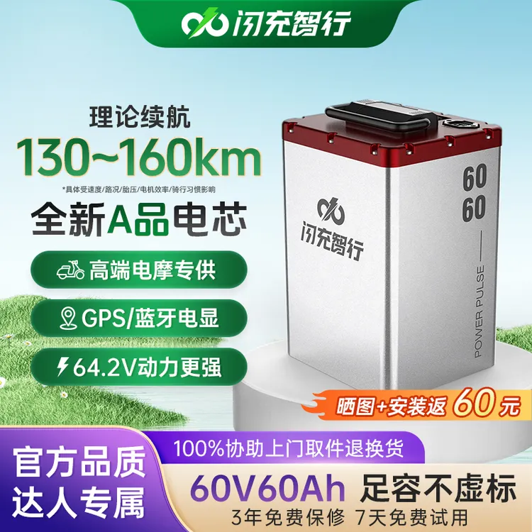 闪充智行【达人专享】60V60AH锂电池电动车三元锂电池效续航大容量