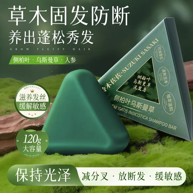 铃木佐佐洗发皂【官方正品】新疆乌斯曼草侧柏叶植物草本养发无硅油