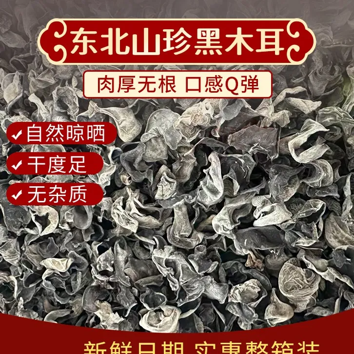 吉林蛟河黄松甸干货黑木耳